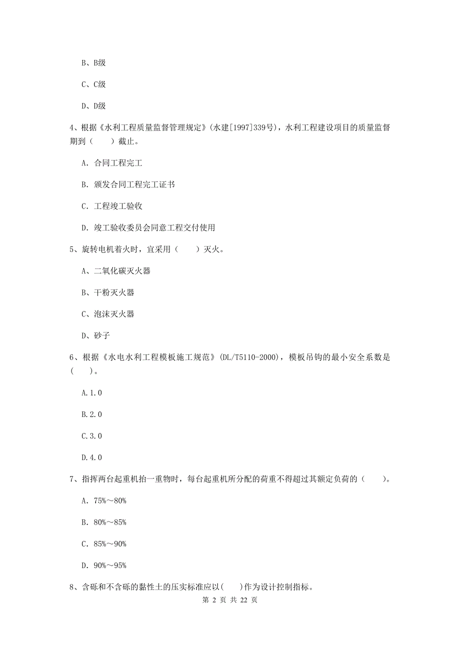 2020版注册二级建造师《水利水电工程管理与实务》单选题【80题】专题测试b卷 （含答案）_第2页