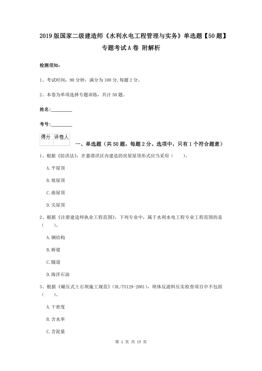 2019版国家二级建造师《水利水电工程管理与实务》单选题【50题】专题考试a卷 附解析_第1页