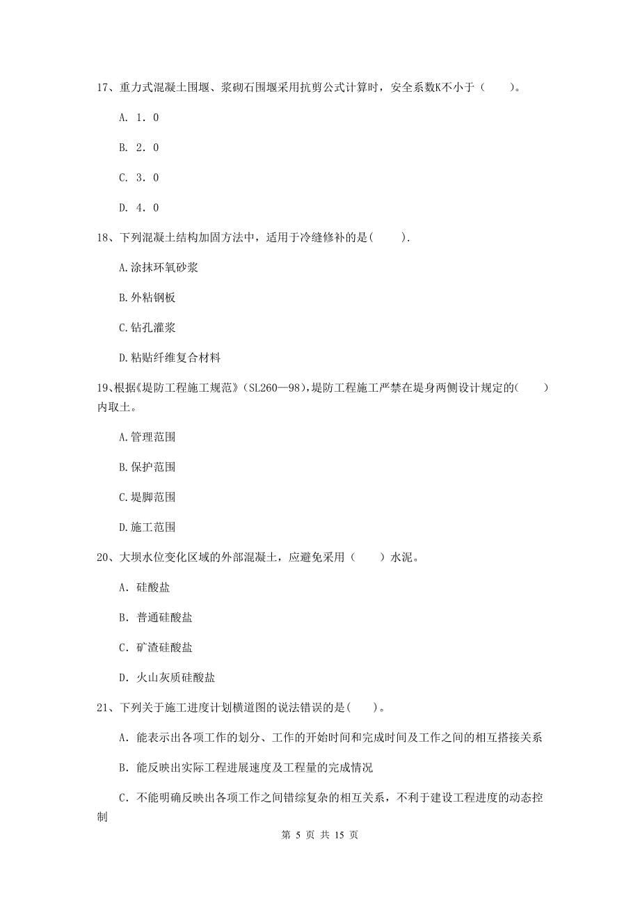 2019版国家二级建造师《水利水电工程管理与实务》单选题【50题】专题考试a卷 附解析_第5页