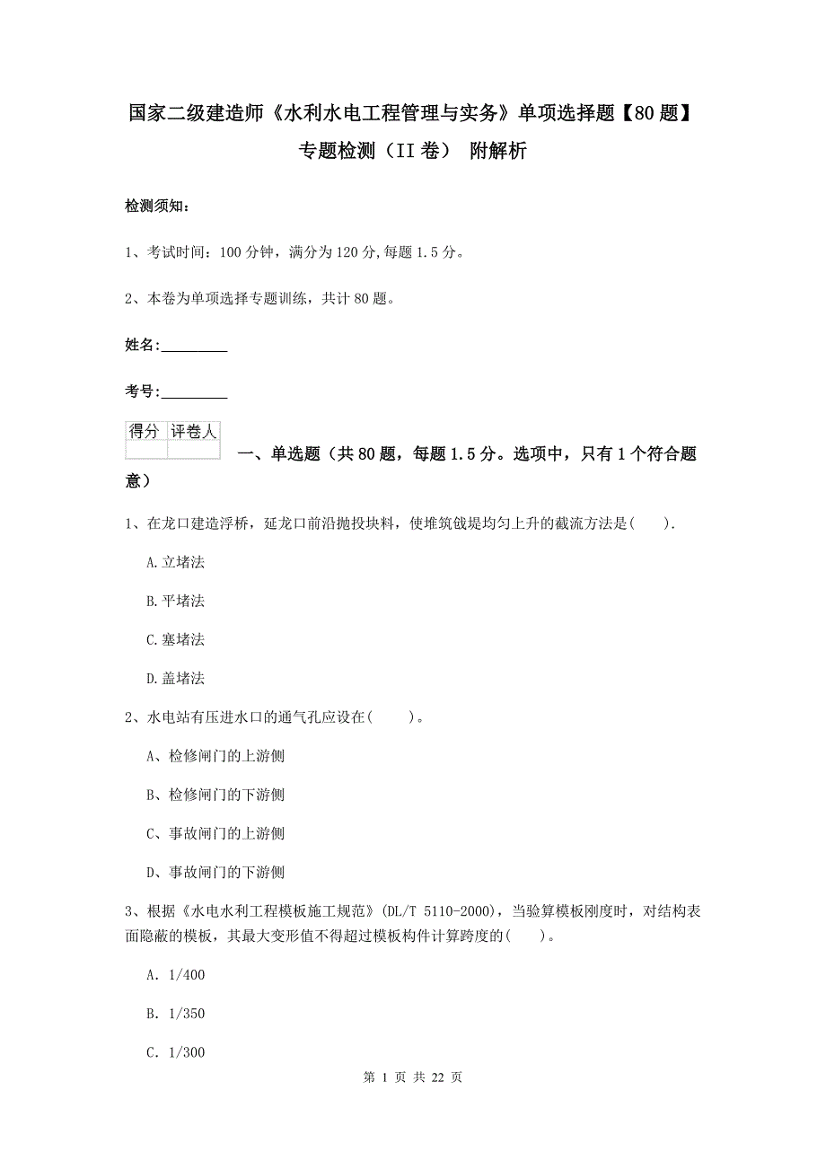 国家二级建造师《水利水电工程管理与实务》单项选择题【80题】专题检测（ii卷） 附解析_第1页