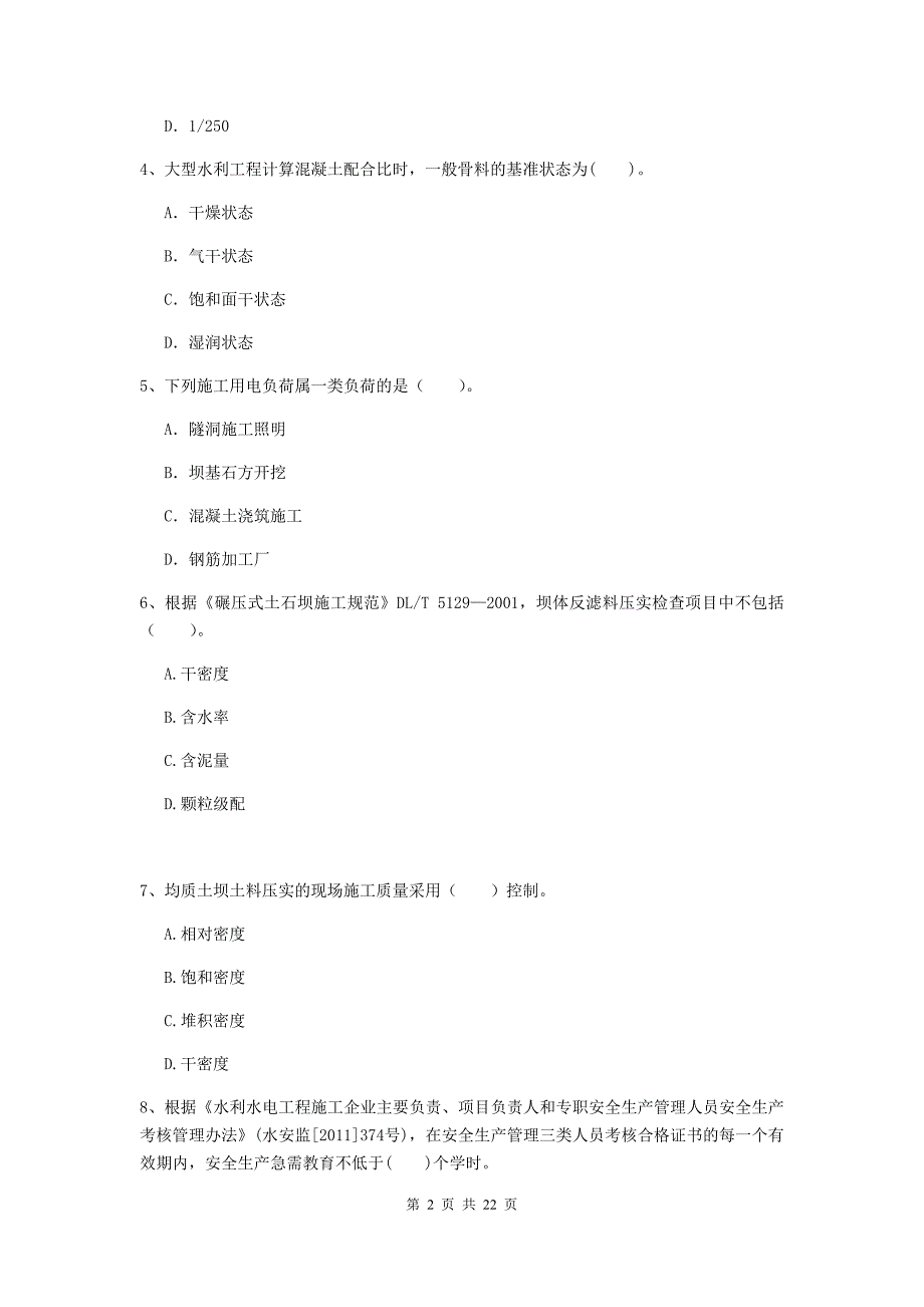 国家二级建造师《水利水电工程管理与实务》单项选择题【80题】专题检测（ii卷） 附解析_第2页