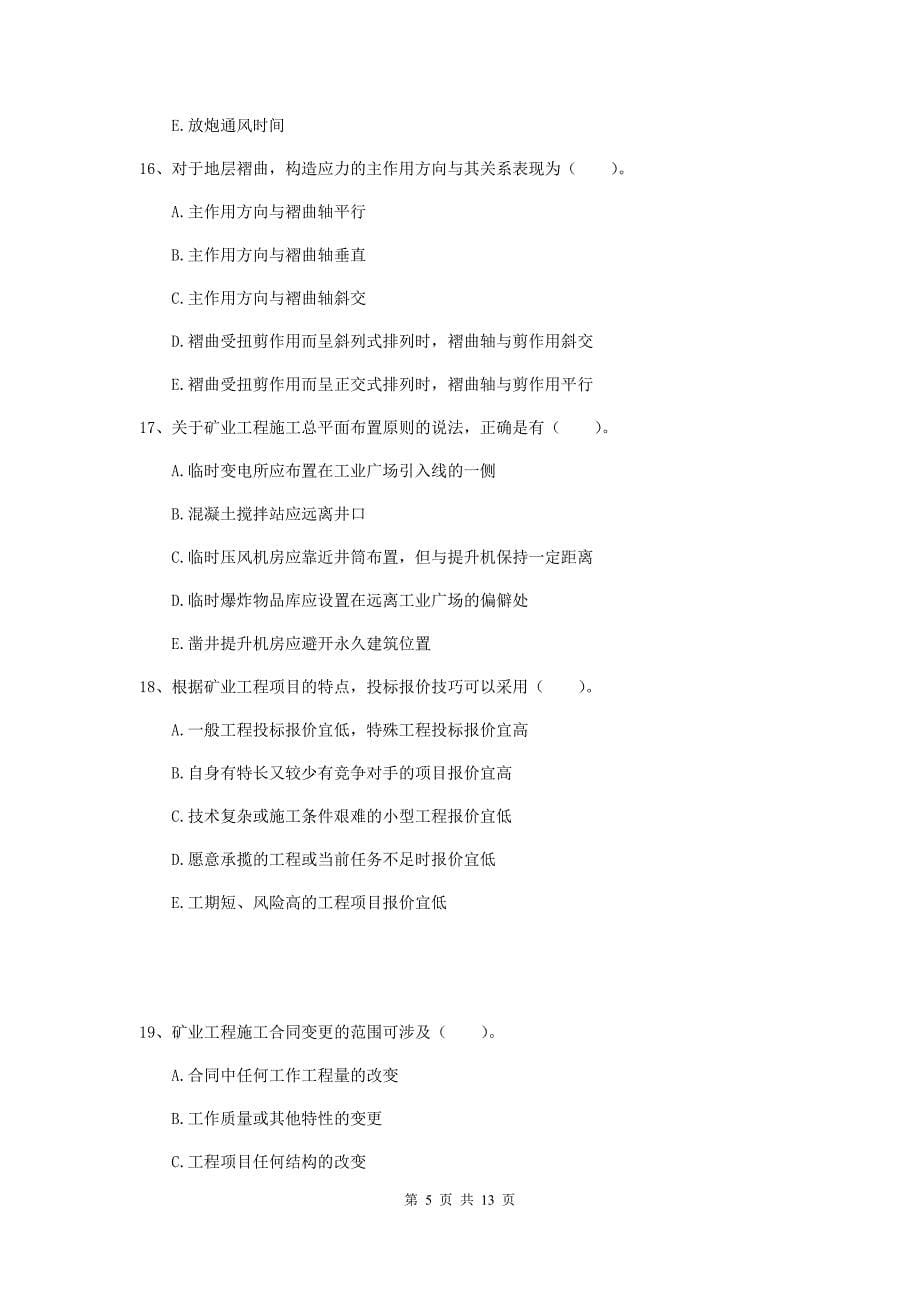 2019年一级建造师《矿业工程管理与实务》多项选择题【40题】专项测试（ii卷） （附答案）_第5页