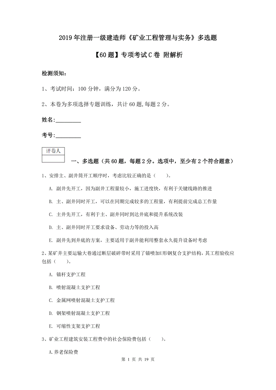 2019年注册一级建造师《矿业工程管理与实务》多选题【60题】专项考试c卷 附解析_第1页