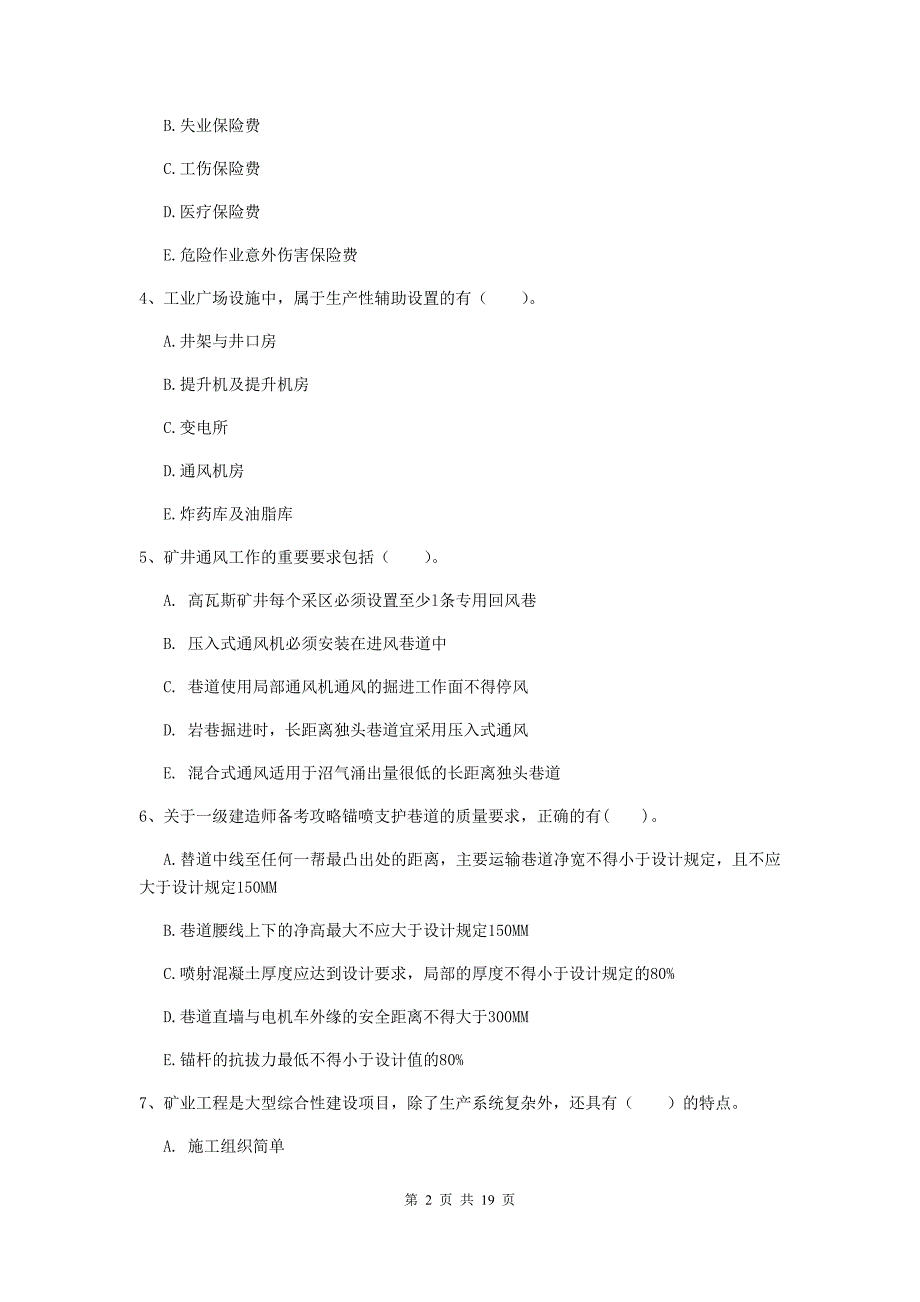 2019年注册一级建造师《矿业工程管理与实务》多选题【60题】专项考试c卷 附解析_第2页