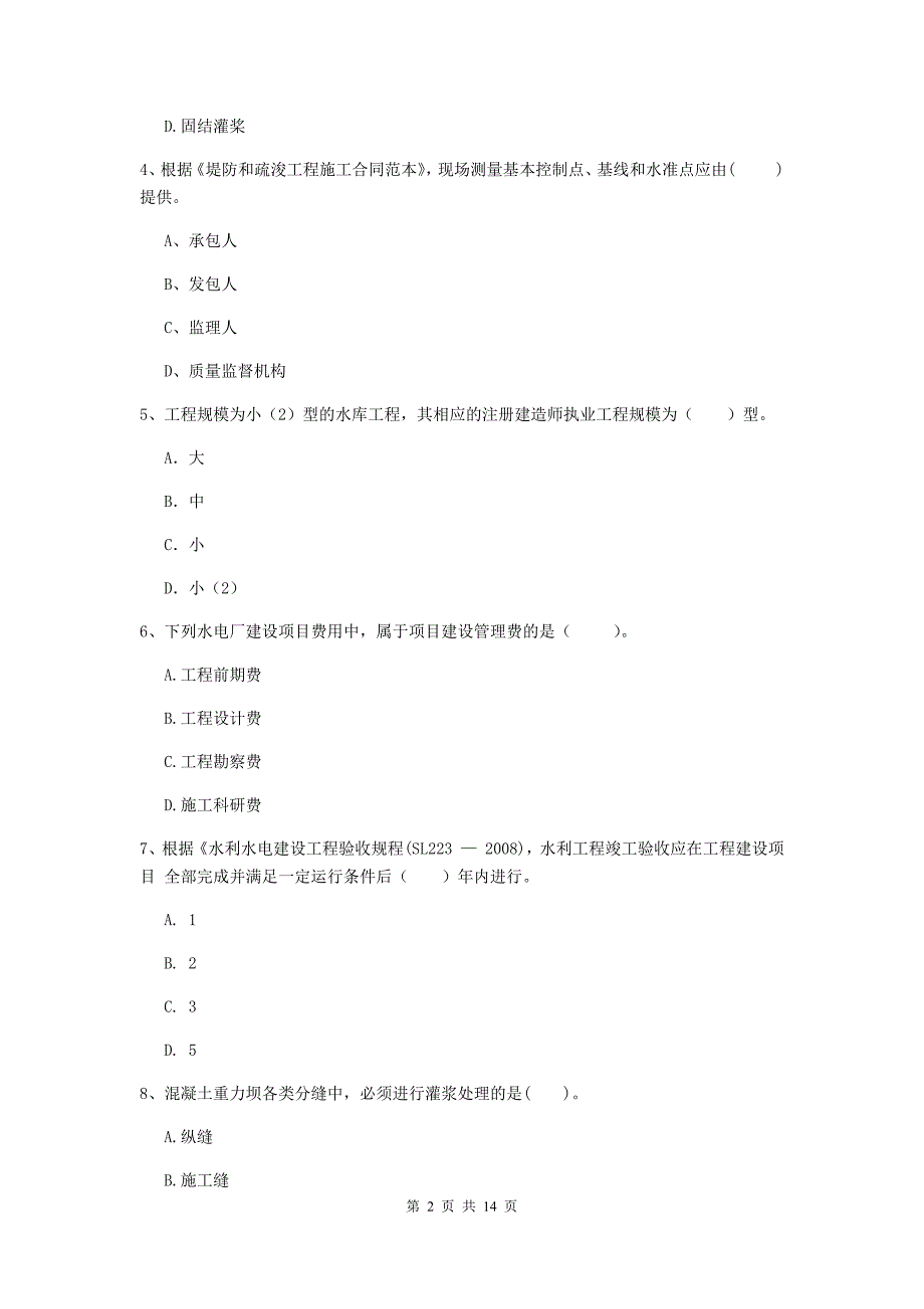 2019年国家注册二级建造师《水利水电工程管理与实务》单项选择题【50题】专项检测（ii卷） 附解析_第2页