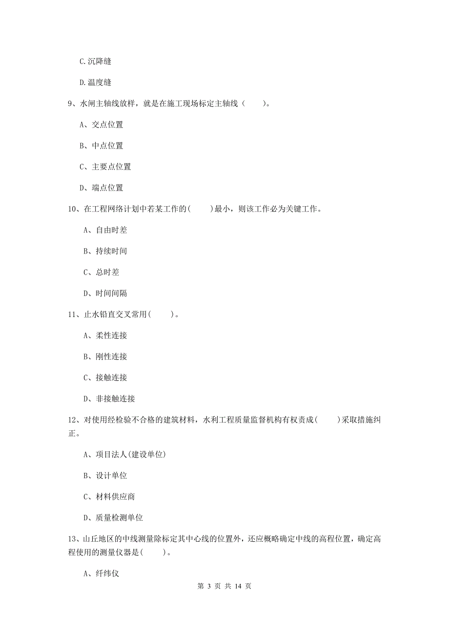 2019年国家注册二级建造师《水利水电工程管理与实务》单项选择题【50题】专项检测（ii卷） 附解析_第3页