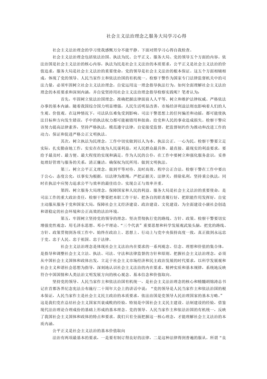 社会主义法治理念之服务大局学习心得(同名47021)_第1页