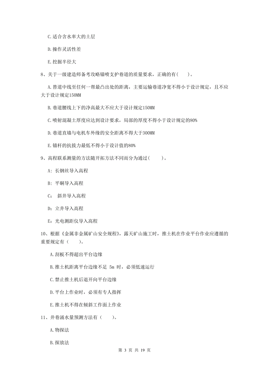 2019版一级注册建造师《矿业工程管理与实务》多选题【60题】专项练习a卷 （附答案）_第3页