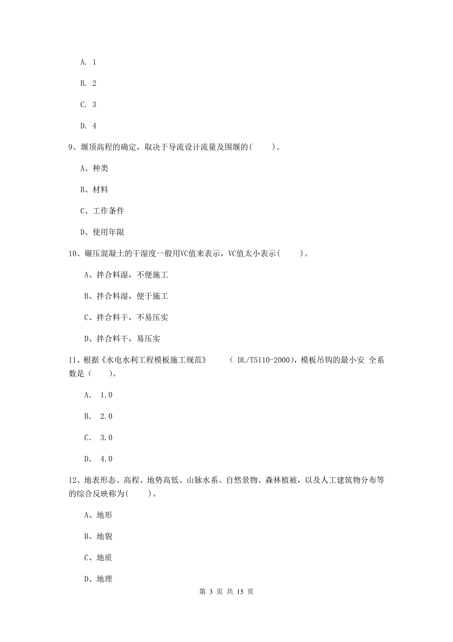 2020版二级建造师《水利水电工程管理与实务》单选题【50题】专题测试a卷 附答案_第3页