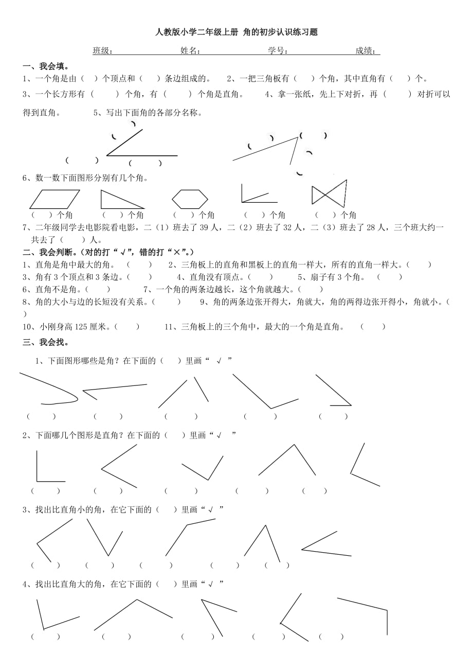 小学二年级上册 角 练习题_第1页