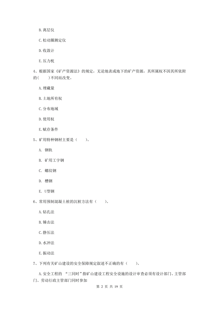 2019年注册一级建造师《矿业工程管理与实务》多选题【60题】专题检测b卷 （附解析）_第2页