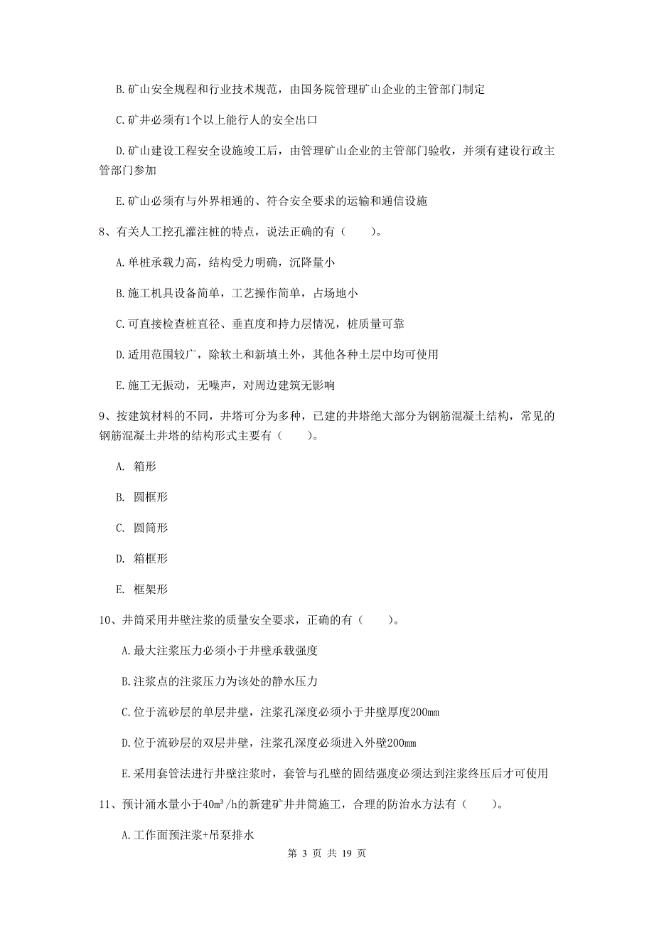 2019年注册一级建造师《矿业工程管理与实务》多选题【60题】专题检测b卷 （附解析）_第3页