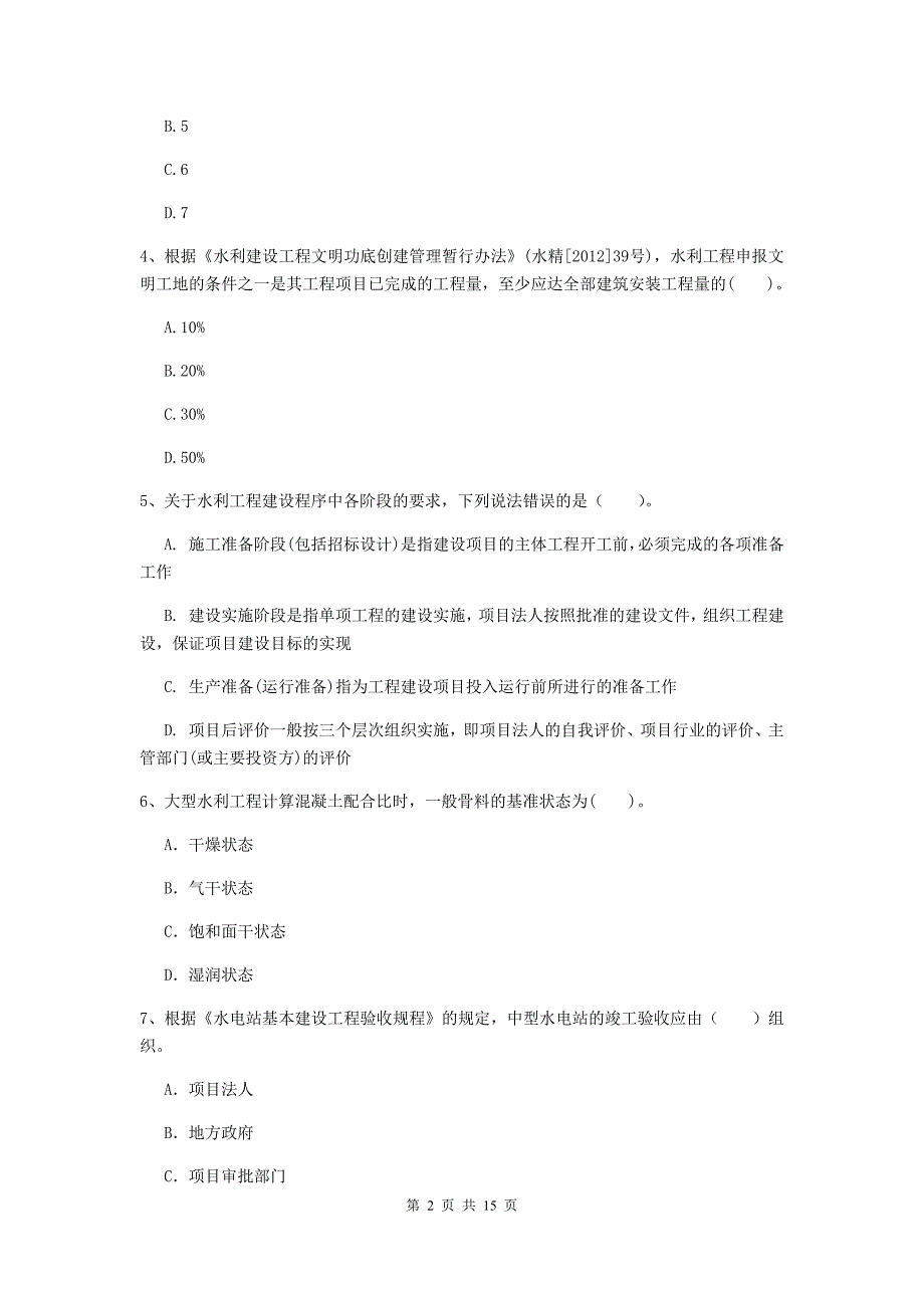 2020年注册二级建造师《水利水电工程管理与实务》检测题（i卷） 附解析_第2页