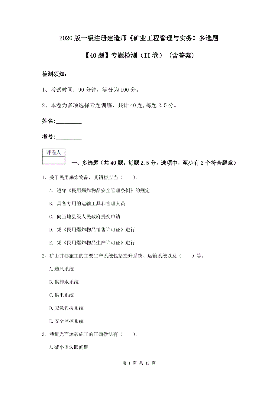 2020版一级注册建造师《矿业工程管理与实务》多选题【40题】专题检测（ii卷） （含答案）_第1页