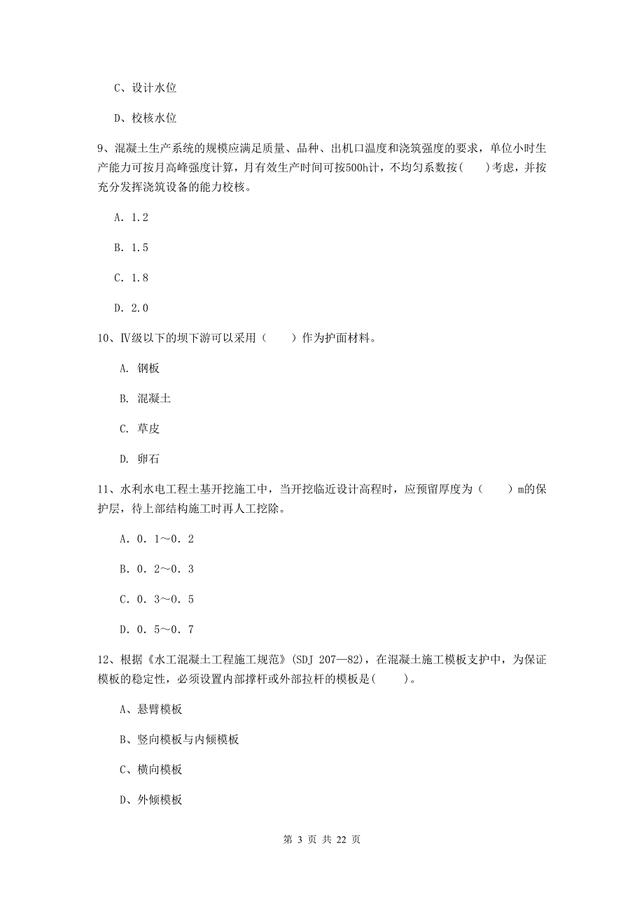 二级建造师《水利水电工程管理与实务》单项选择题【80题】专题测试d卷 （附答案）_第3页