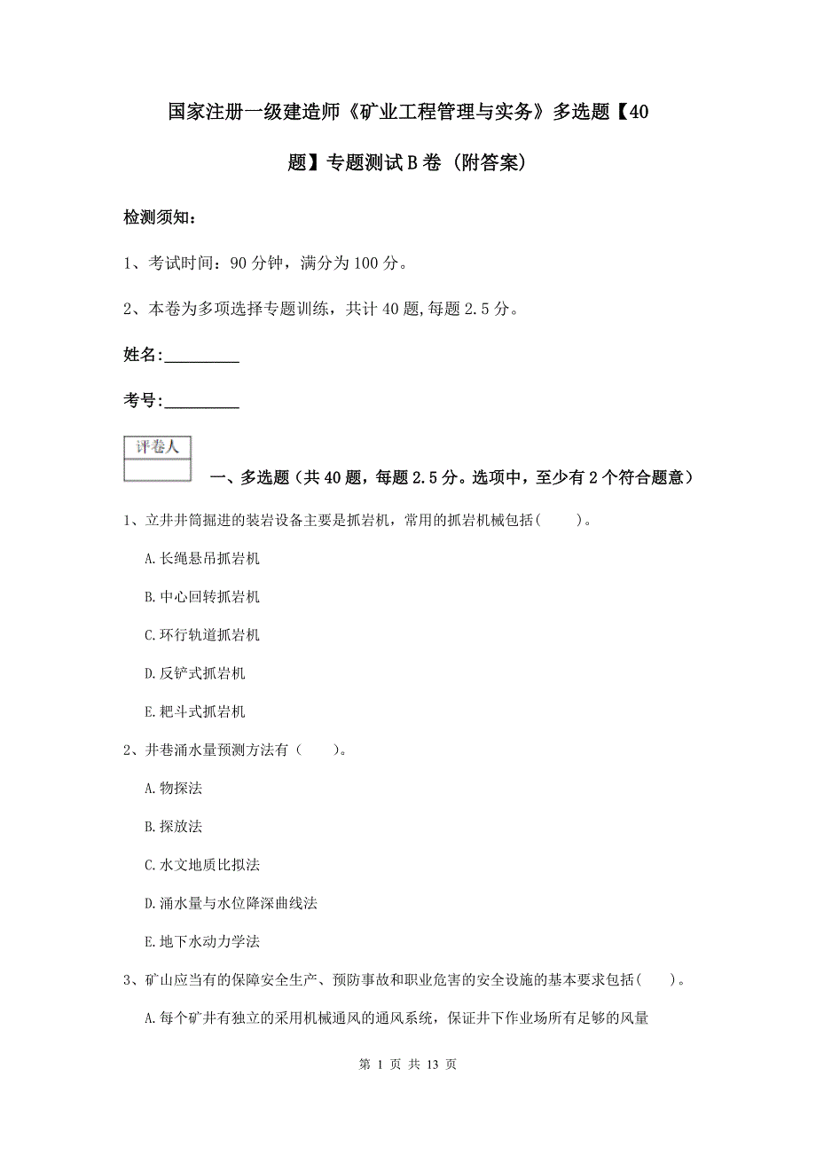 国家注册一级建造师《矿业工程管理与实务》多选题【40题】专题测试b卷 （附答案）_第1页