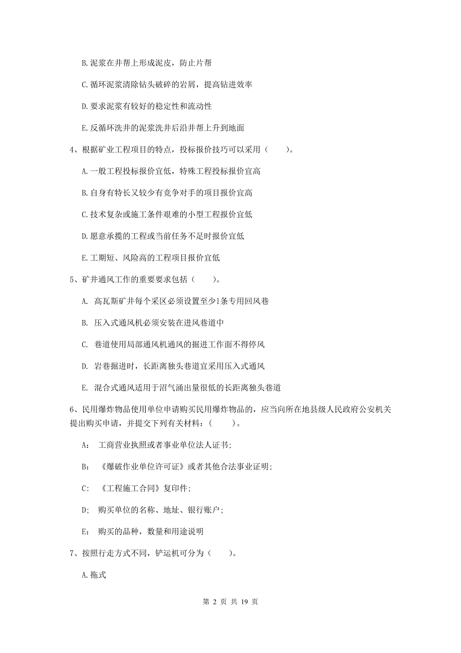 2019年国家一级注册建造师《矿业工程管理与实务》多项选择题【60题】专项训练（i卷） 附答案_第2页