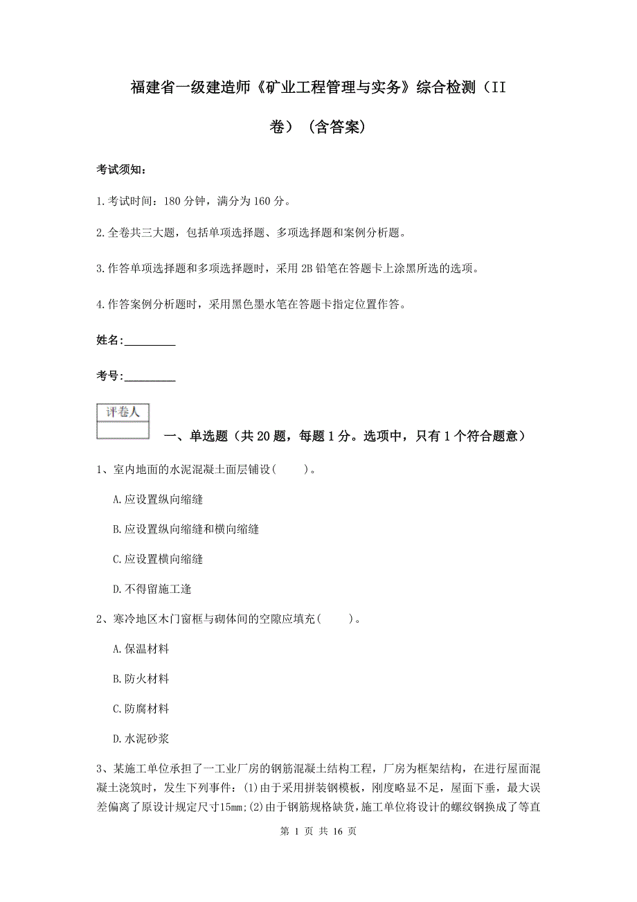 福建省一级建造师《矿业工程管理与实务》综合检测（ii卷） （含答案）_第1页