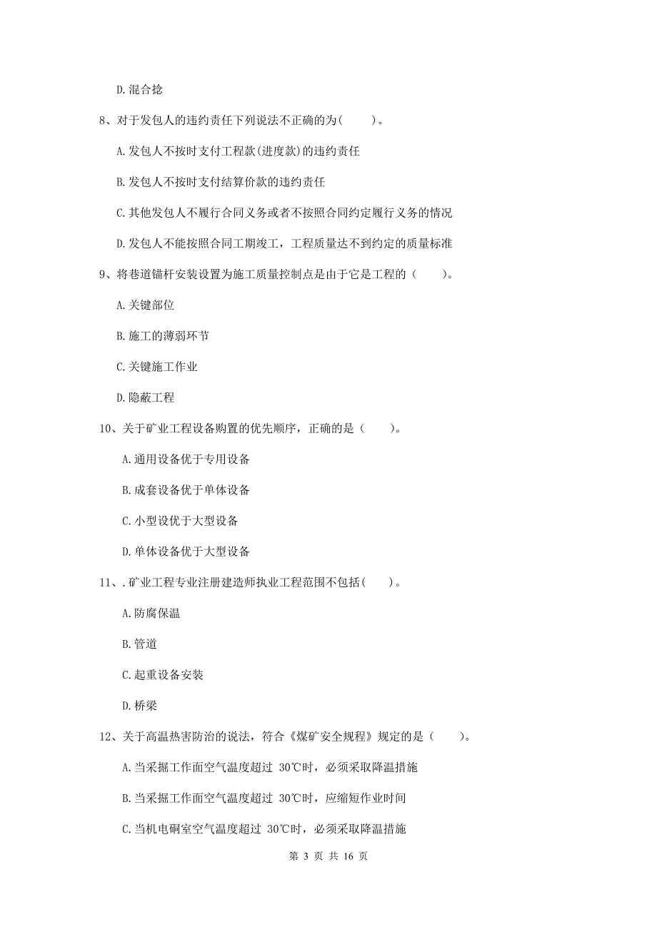 福建省一级建造师《矿业工程管理与实务》综合检测（ii卷） （含答案）_第3页