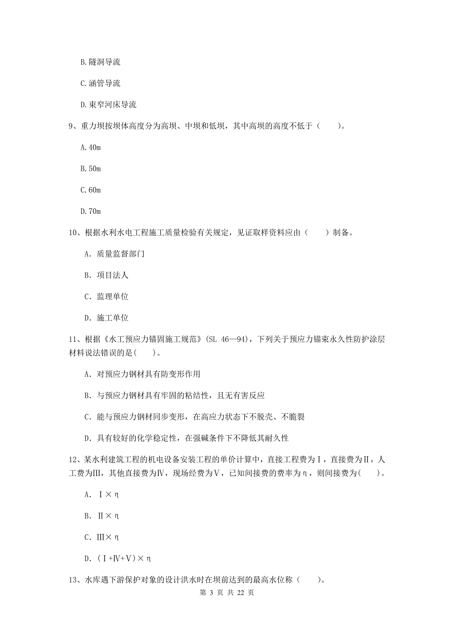 2020年注册二级建造师《水利水电工程管理与实务》单项选择题【80题】专项考试（ii卷） （附解析）_第3页