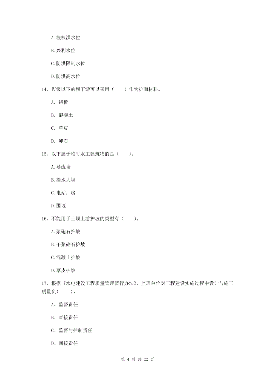 2020年注册二级建造师《水利水电工程管理与实务》单项选择题【80题】专项考试（ii卷） （附解析）_第4页