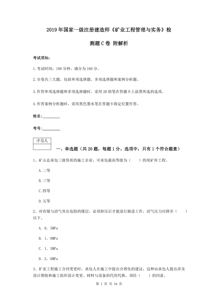 2019年国家一级注册建造师《矿业工程管理与实务》检测题c卷 附解析_第1页