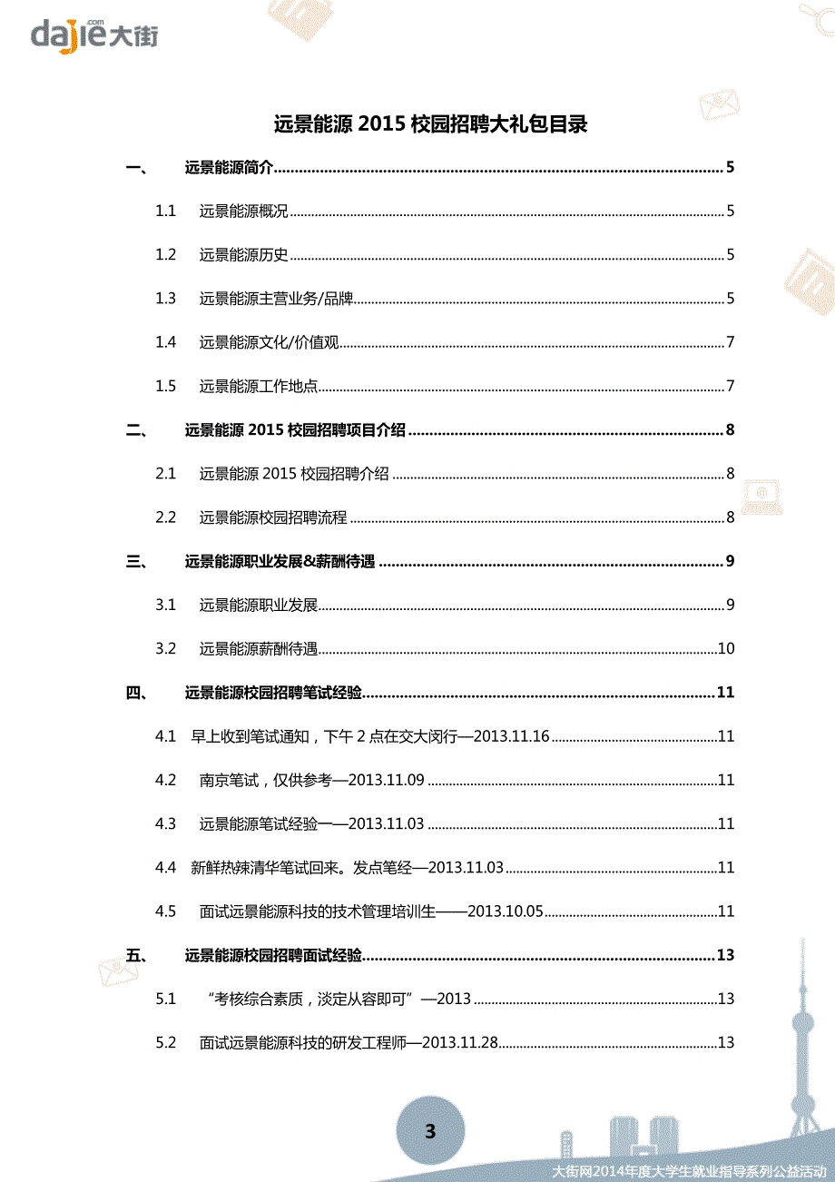 远景能源2015校园招聘大礼包_大街网制作 大街网_第3页