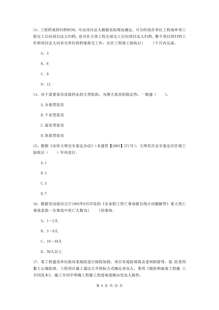 2020年注册二级建造师《水利水电工程管理与实务》单选题【80题】专题考试a卷 附答案_第4页