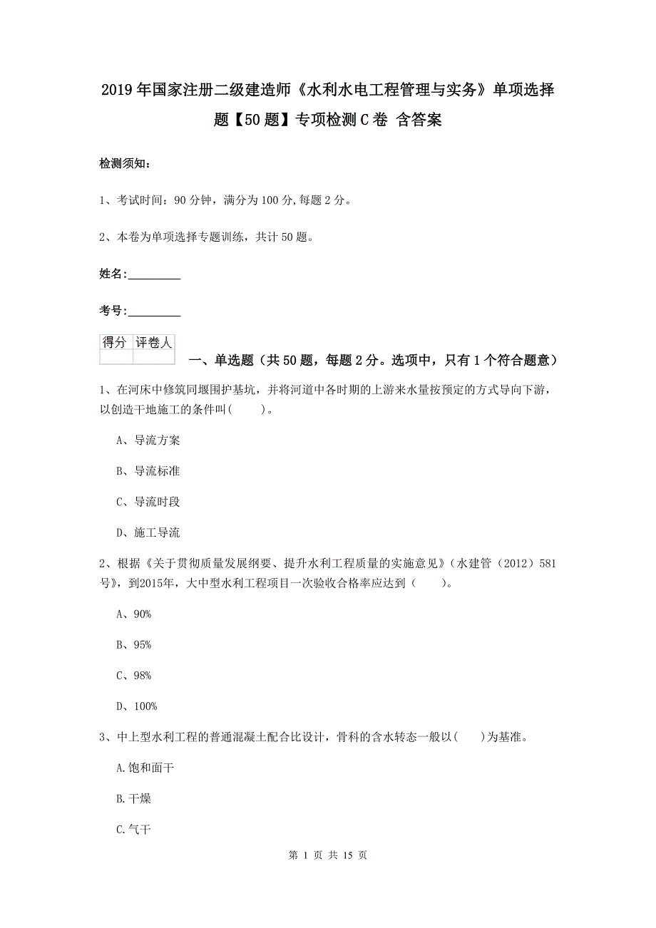 2019年国家注册二级建造师《水利水电工程管理与实务》单项选择题【50题】专项检测c卷 含答案_第1页