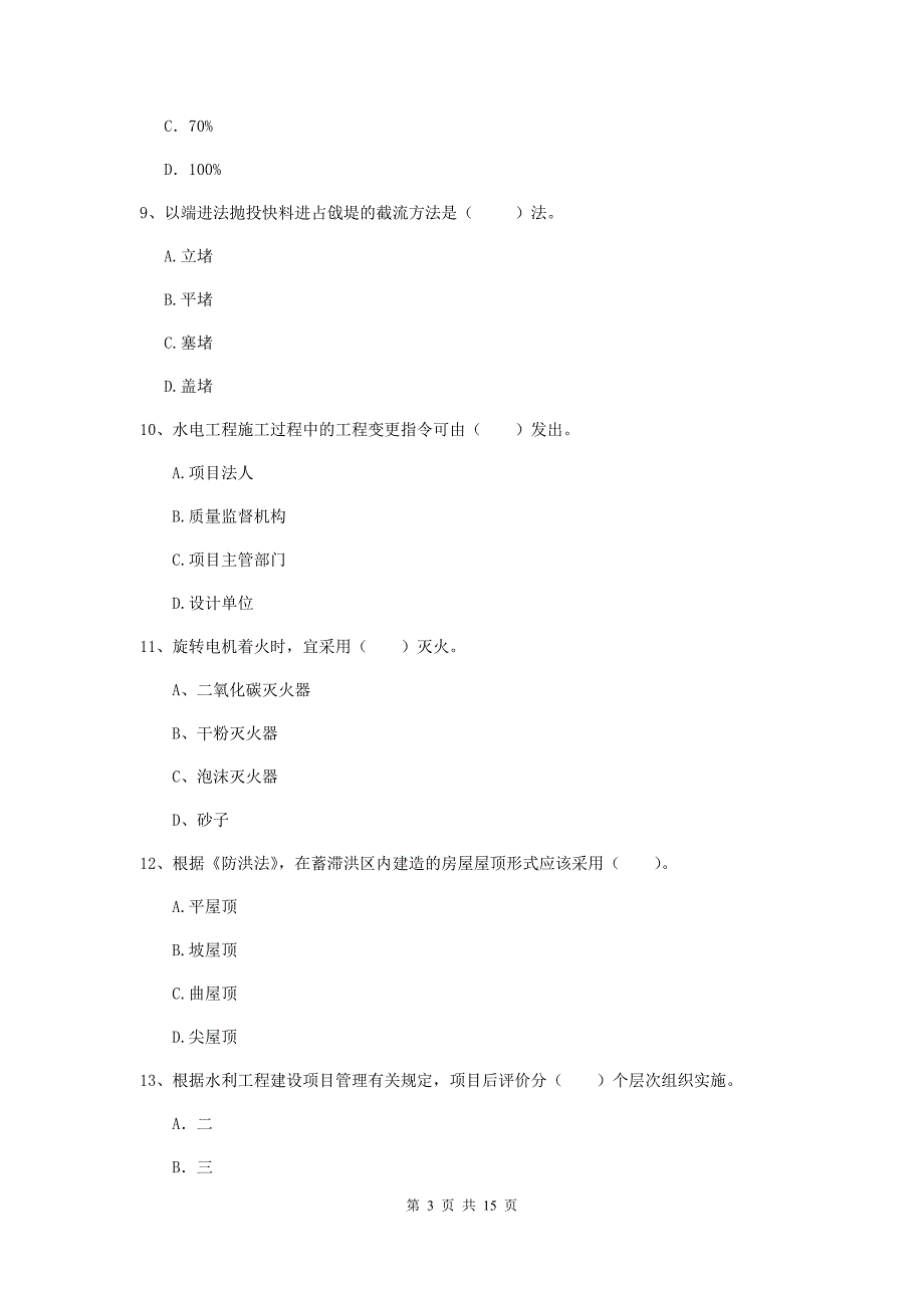 2019年国家注册二级建造师《水利水电工程管理与实务》单项选择题【50题】专项检测c卷 含答案_第3页