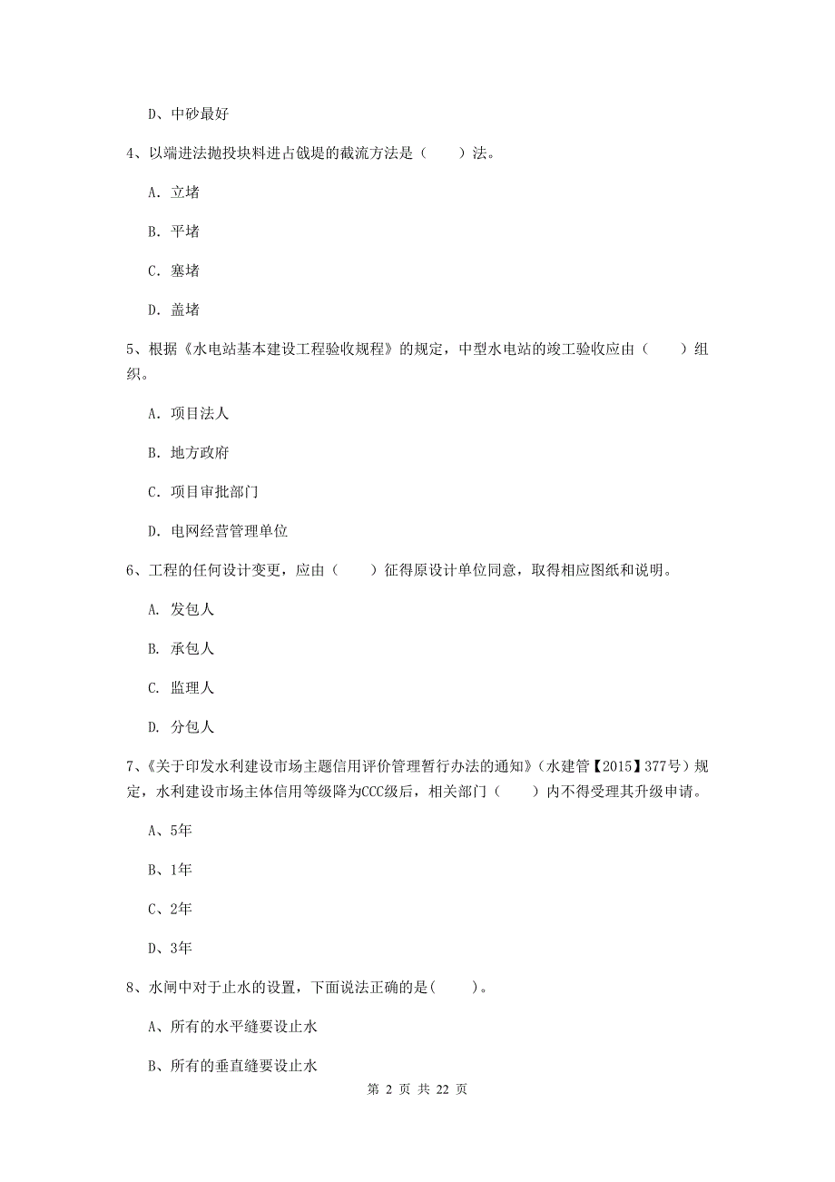 2020版二级建造师《水利水电工程管理与实务》单项选择题【80题】专项考试（i卷） 含答案_第2页