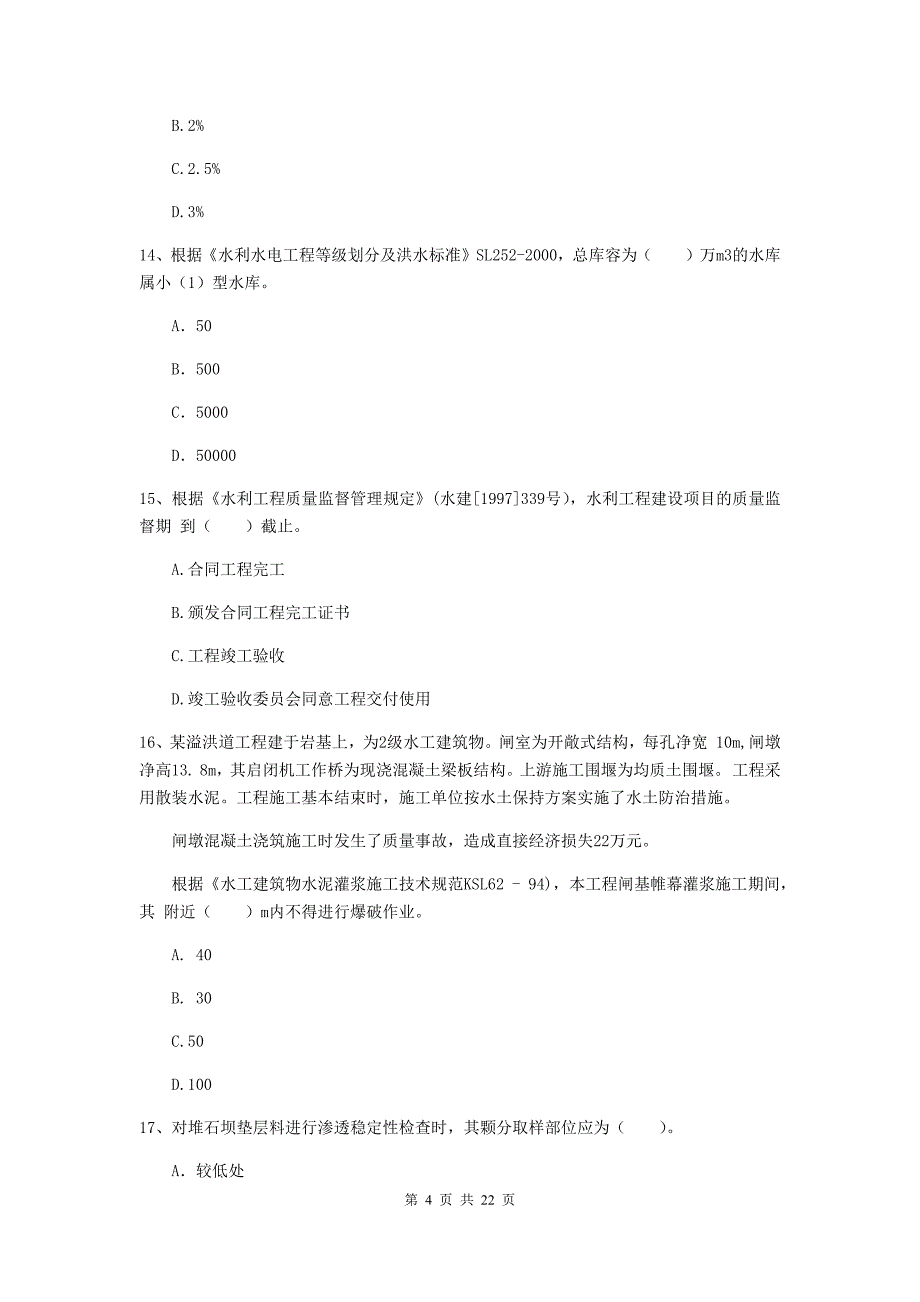 2020版二级建造师《水利水电工程管理与实务》单项选择题【80题】专项考试（i卷） 含答案_第4页