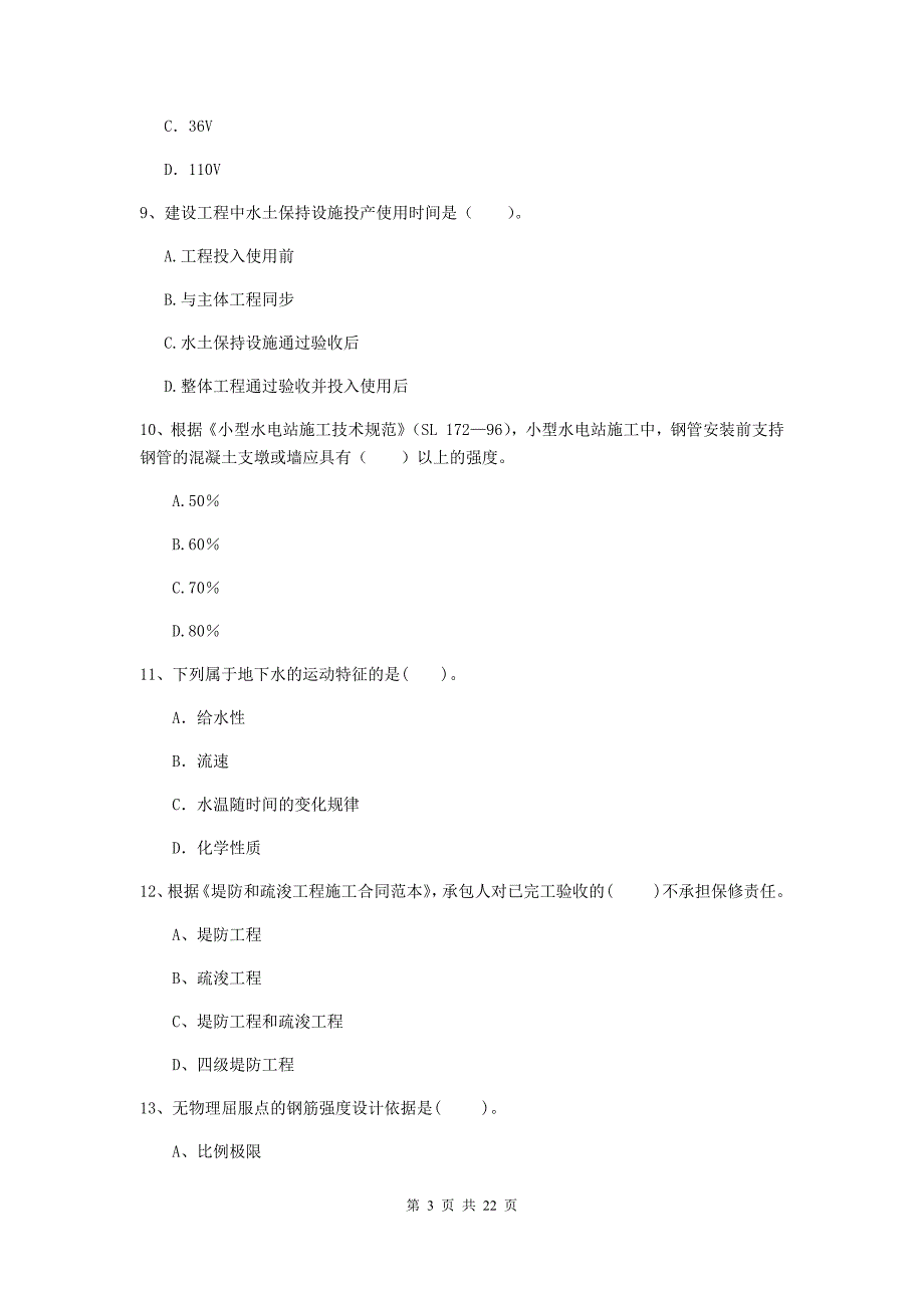 二级建造师《水利水电工程管理与实务》单项选择题【80题】专项检测c卷 附解析_第3页