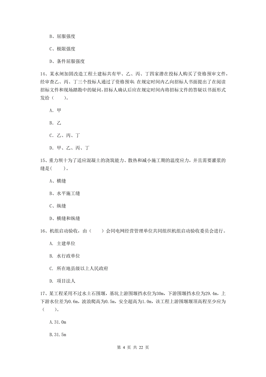 二级建造师《水利水电工程管理与实务》单项选择题【80题】专项检测c卷 附解析_第4页