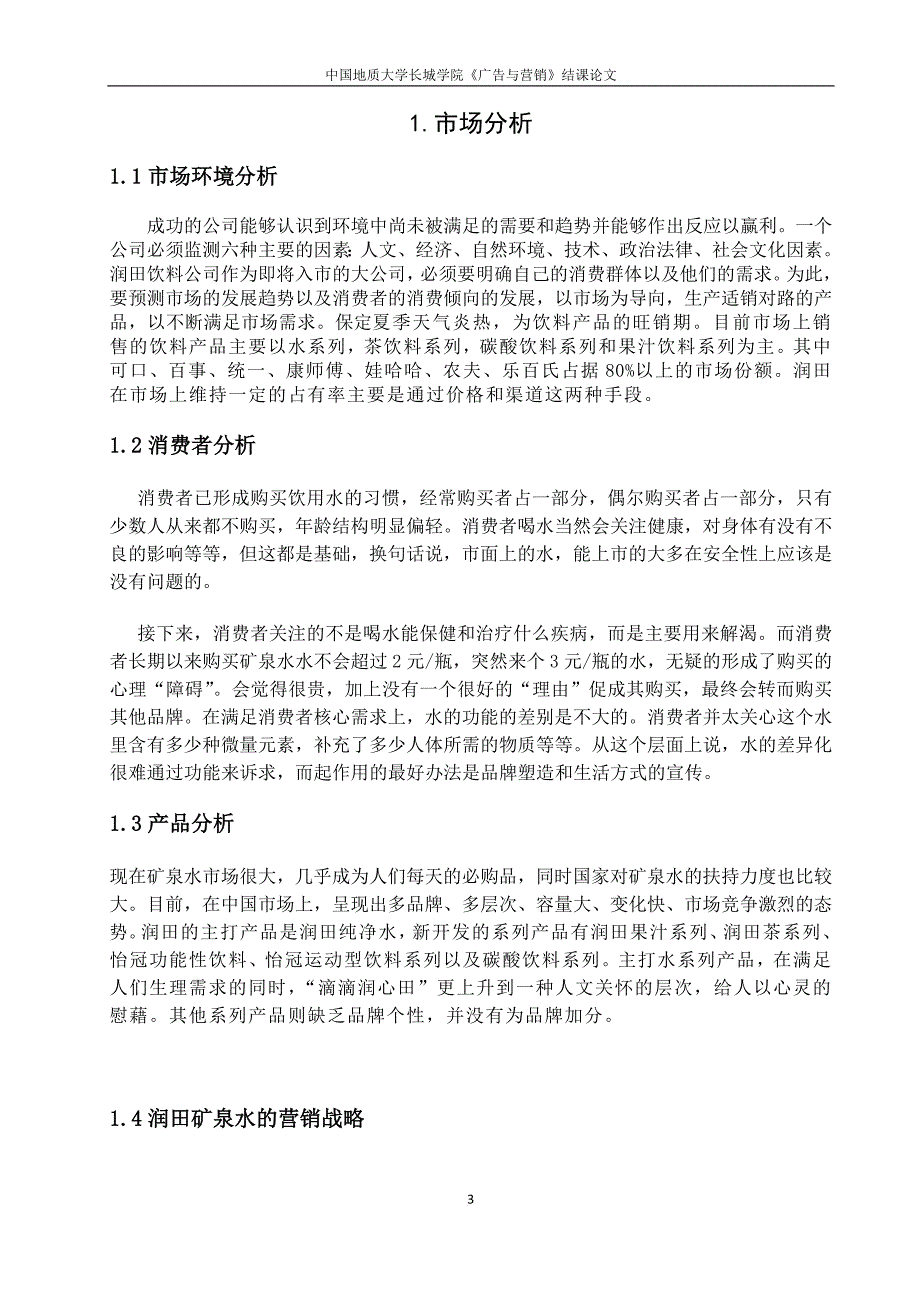 润田矿泉水广告策划 广告与营销.doc_第3页