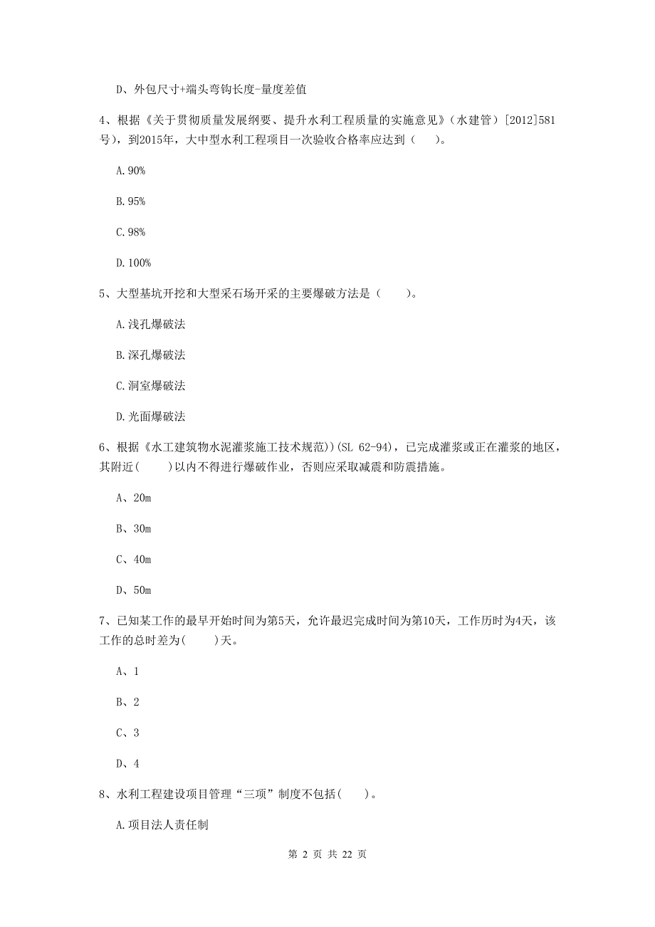 2020版国家二级建造师《水利水电工程管理与实务》单选题【80题】专项测试b卷 含答案_第2页