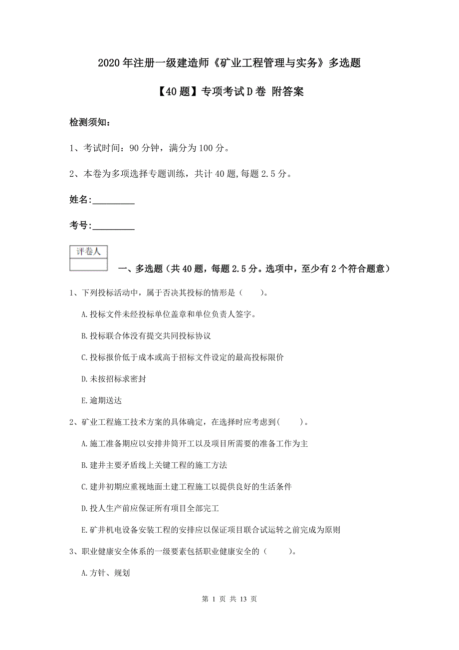 2020年注册一级建造师《矿业工程管理与实务》多选题【40题】专项考试d卷 附答案_第1页