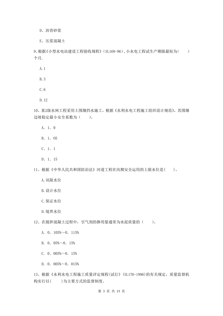 2020年国家二级建造师《水利水电工程管理与实务》单选题【50题】专题检测d卷 含答案_第3页