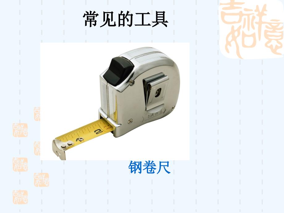 （精品教育）《使用工具》课件3_第4页