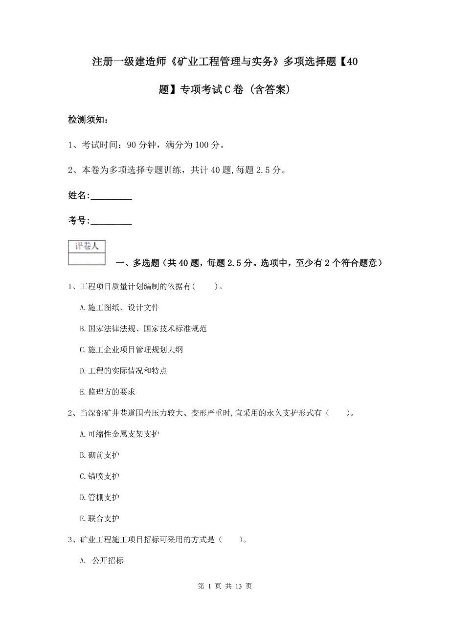 注册一级建造师《矿业工程管理与实务》多项选择题【40题】专项考试c卷 （含答案）_第1页