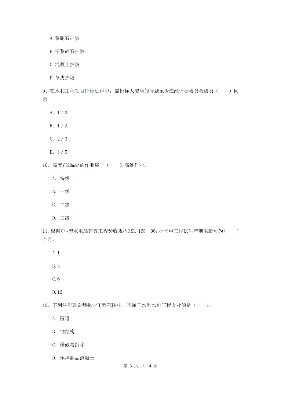 2020年二级建造师《水利水电工程管理与实务》考前检测c卷 （附解析）_第3页