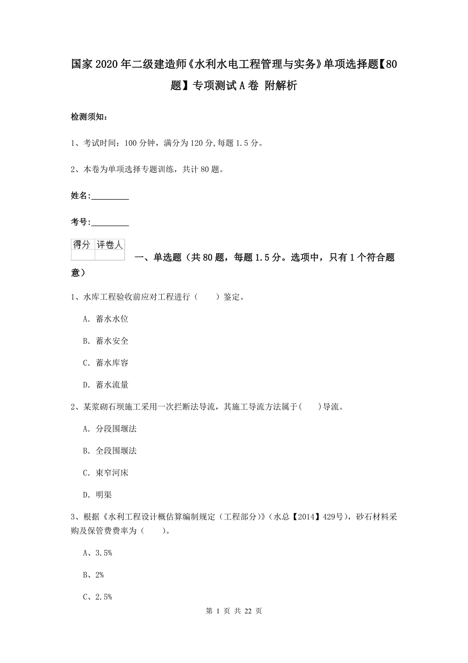 国家2020年二级建造师《水利水电工程管理与实务》单项选择题【80题】专项测试a卷 附解析_第1页