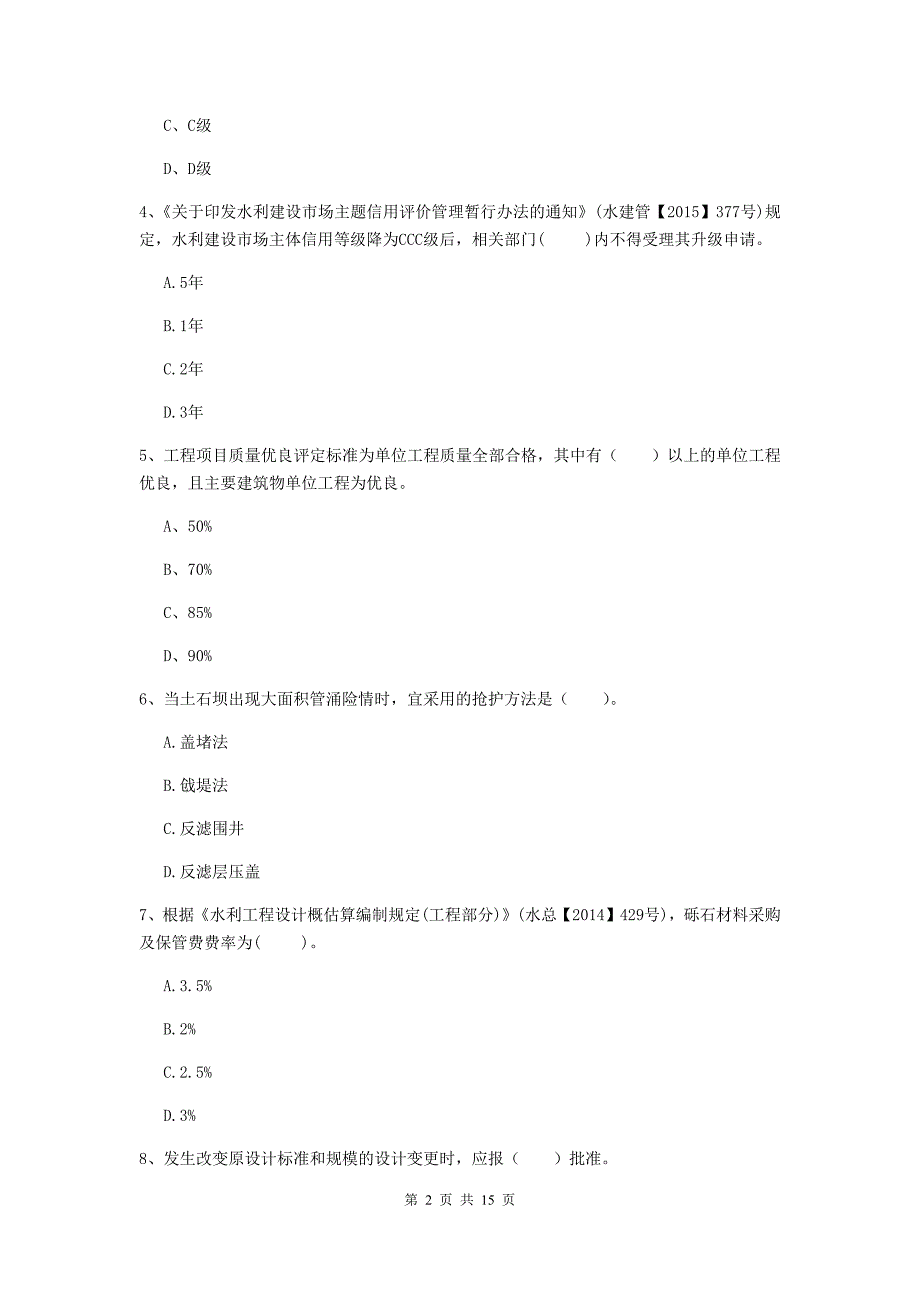 2020年国家二级建造师《水利水电工程管理与实务》多选题【50题】专题检测b卷 （附解析）_第2页