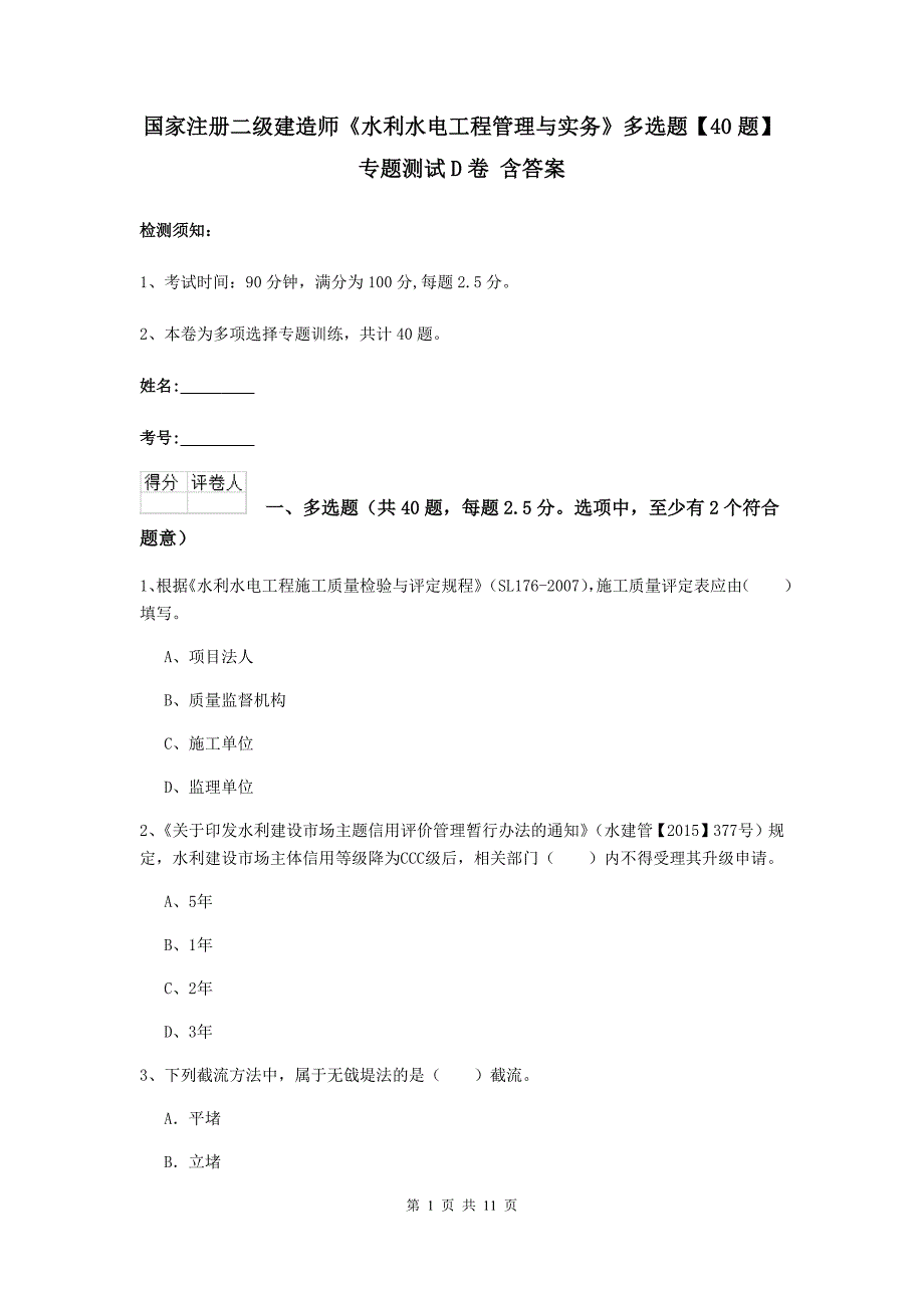 国家注册二级建造师《水利水电工程管理与实务》多选题【40题】专题测试d卷 含答案_第1页