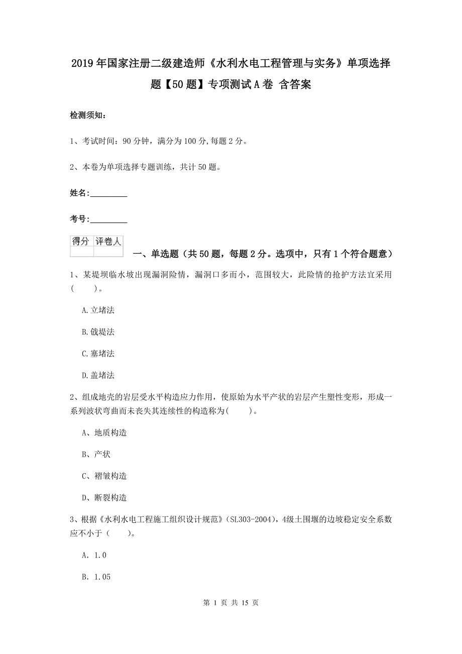 2019年国家注册二级建造师《水利水电工程管理与实务》单项选择题【50题】专项测试a卷 含答案_第1页