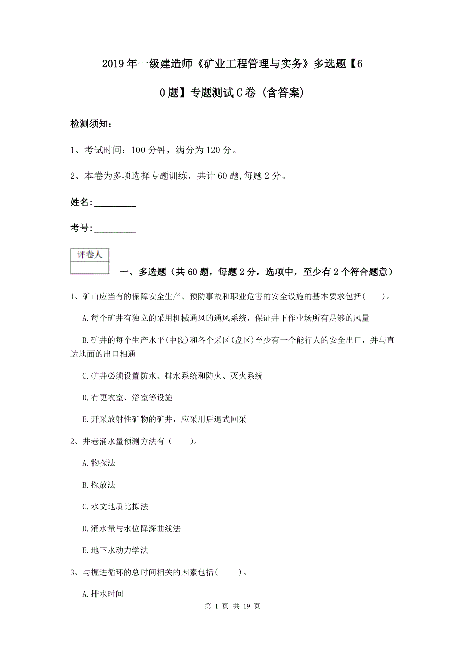 2019年一级建造师《矿业工程管理与实务》多选题【60题】专题测试c卷 （含答案）_第1页