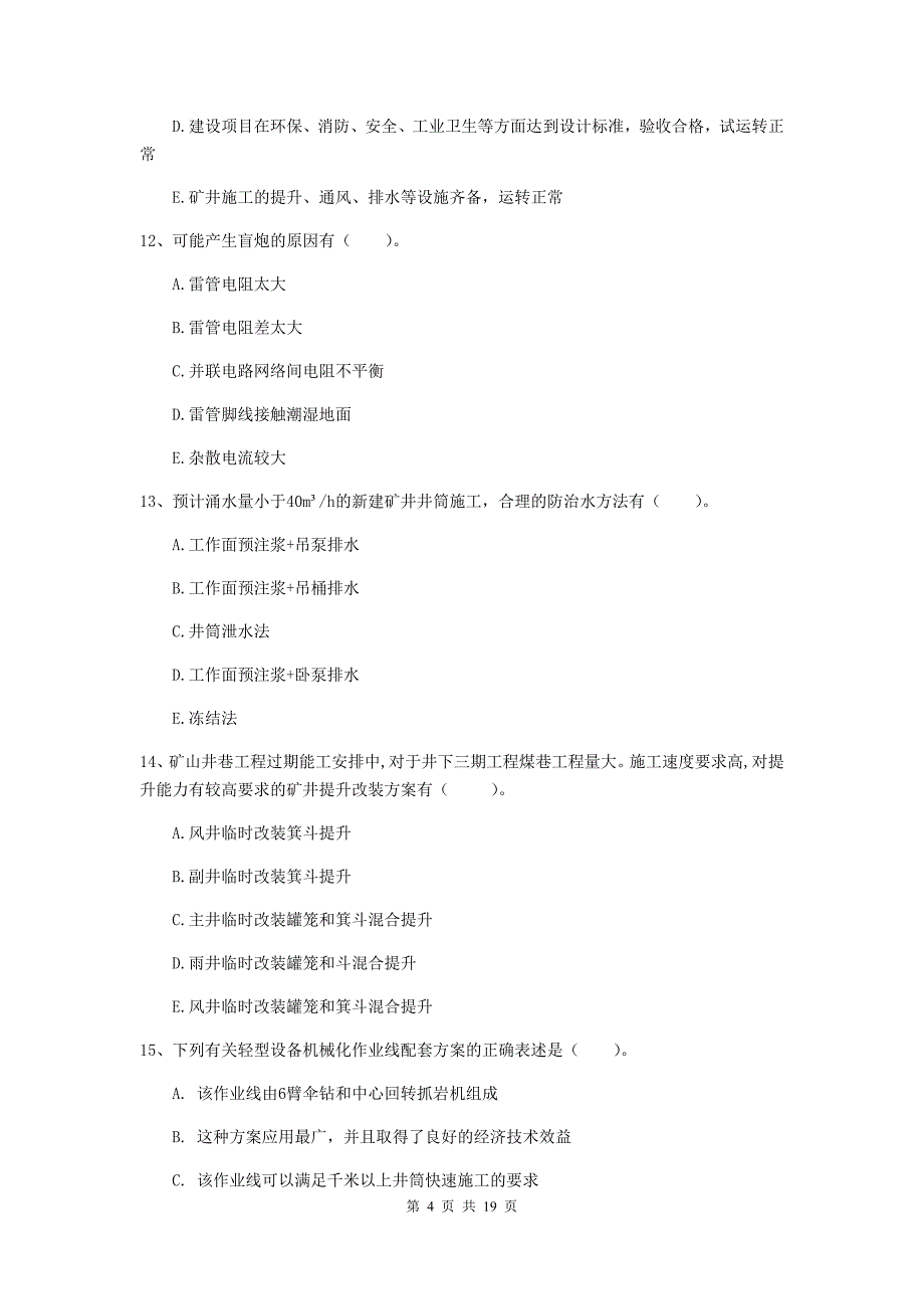 2019年一级建造师《矿业工程管理与实务》多选题【60题】专题测试c卷 （含答案）_第4页