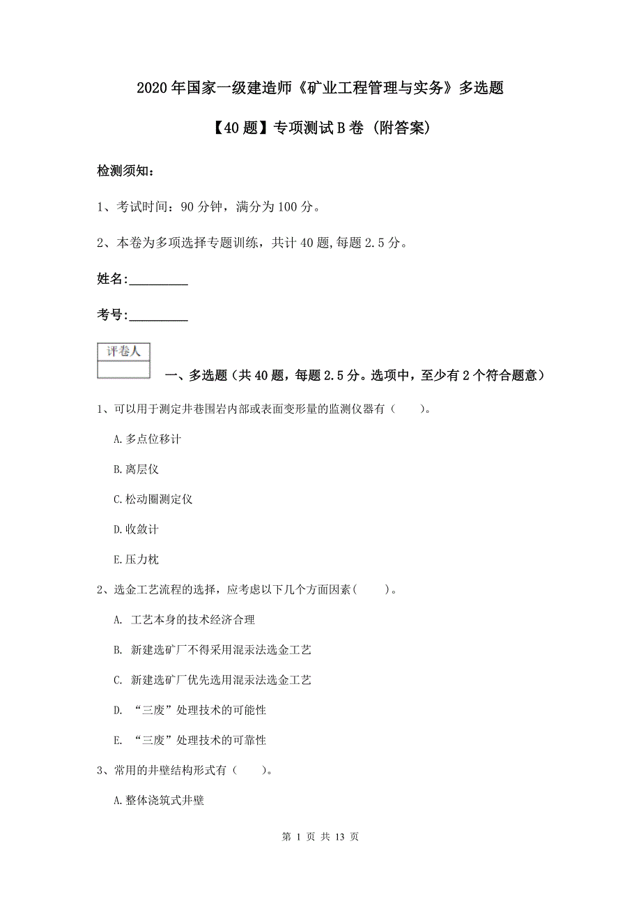 2020年国家一级建造师《矿业工程管理与实务》多选题【40题】专项测试b卷 （附答案）_第1页