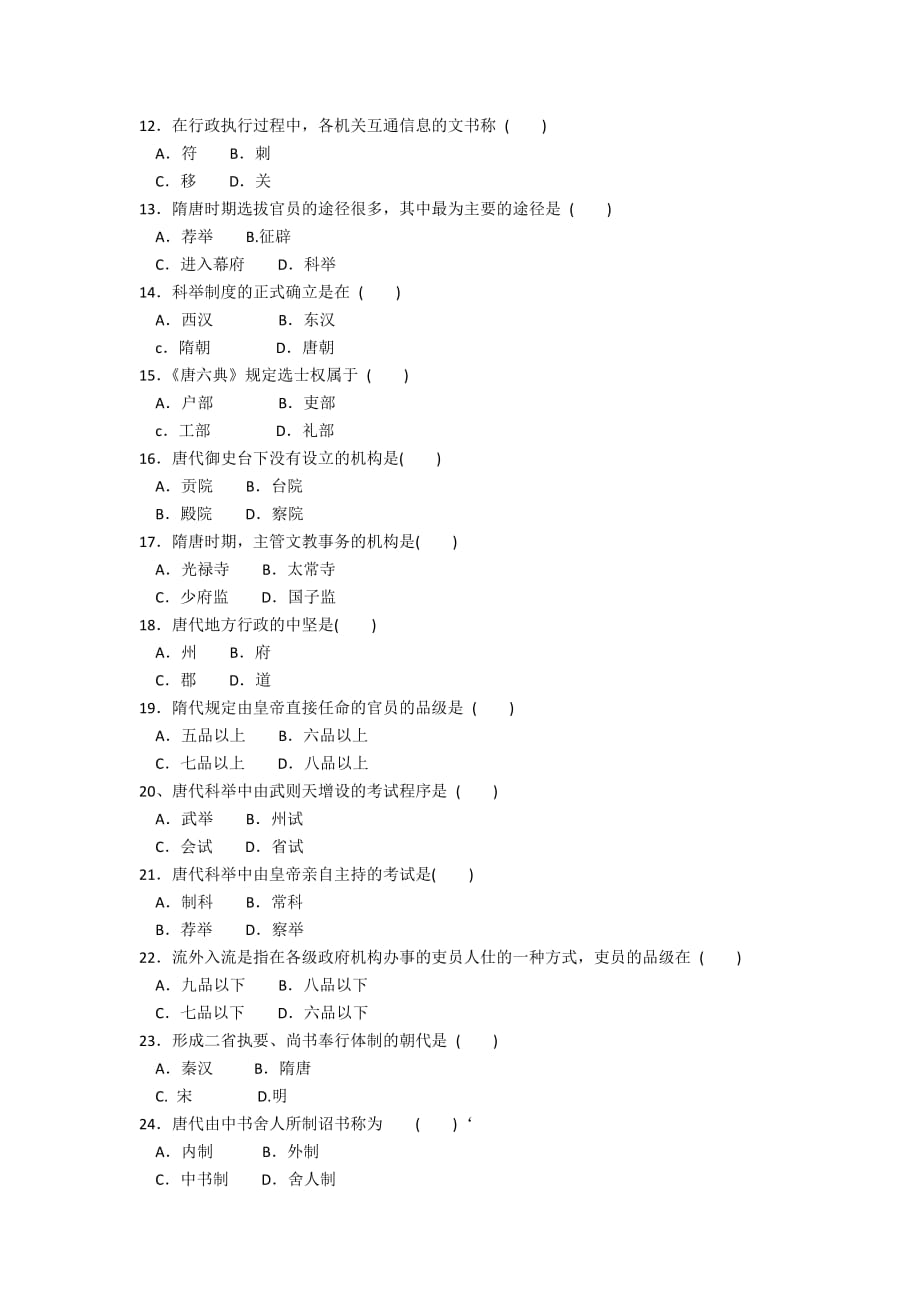 第四章 隋唐的行政管理同步练习(一)_第2页