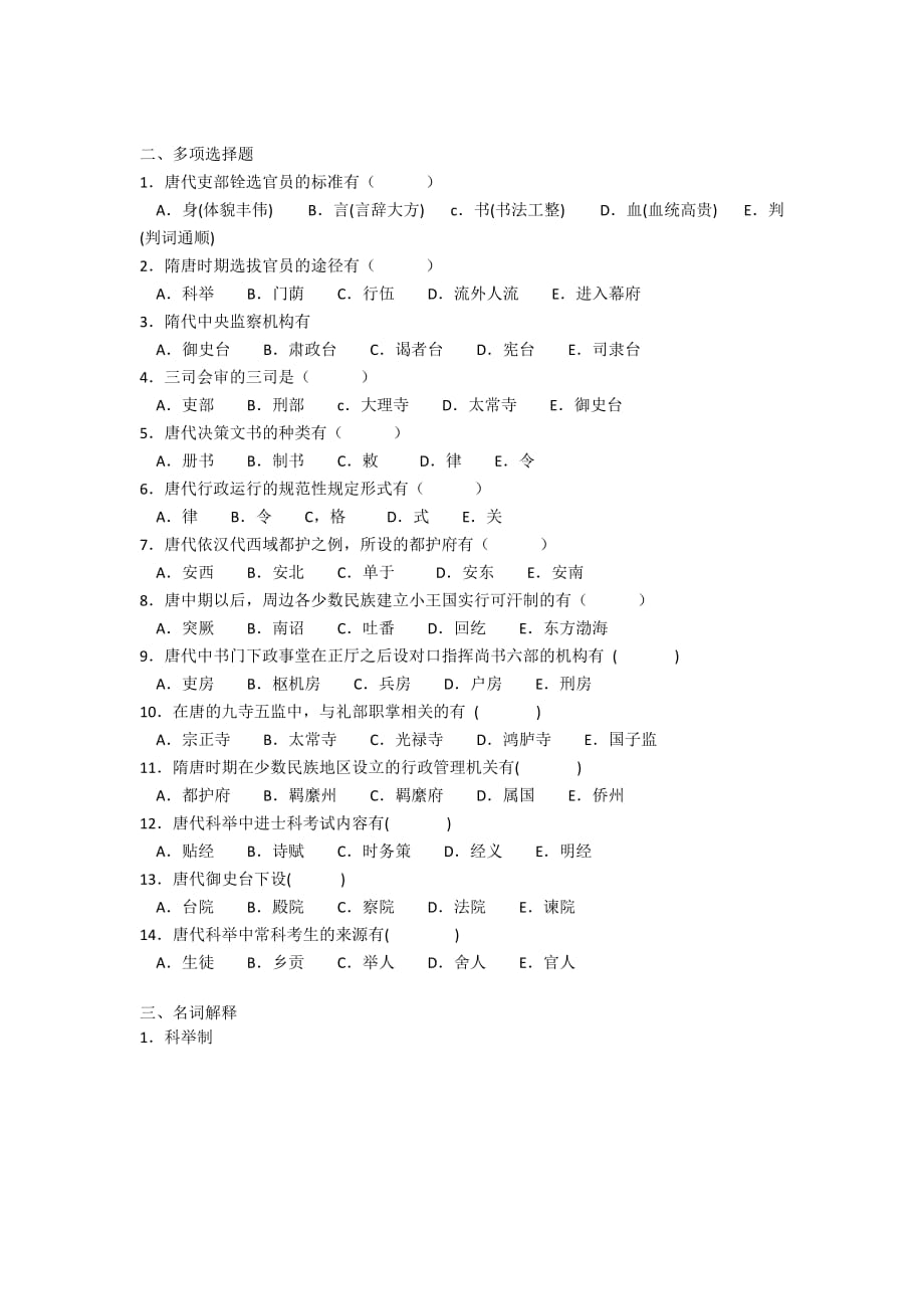 第四章 隋唐的行政管理同步练习(一)_第3页